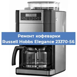 Замена | Ремонт редуктора на кофемашине Russell Hobbs Elegance 23370-56 в Ижевске